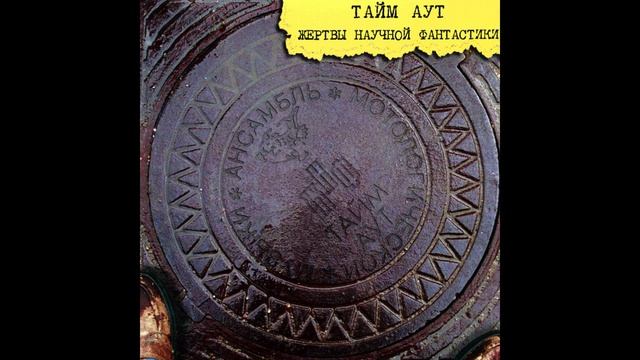Тайм Аут®ЖертвыНаучнойФантастики🎶1997
