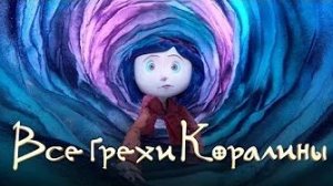 [Далбек] - Все грехи и ляпы «Коралина в стране кошмаров»