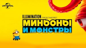 Миньоны и монстры (2026) трейлер