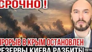СРОЧНО ПРОРЫВ В КРЫМ ОСТАНОВЛЕН - РЕЗЕРВЫ КИЕВА РАЗБИТЫ