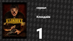 Клондайк 1 серия (сериал, 2014)