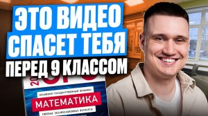 ПОСМОТРИ ЭТО, если идешь в 9 класс! ВЕСЬ 8 класс за 1 видео: повторение тем по математике