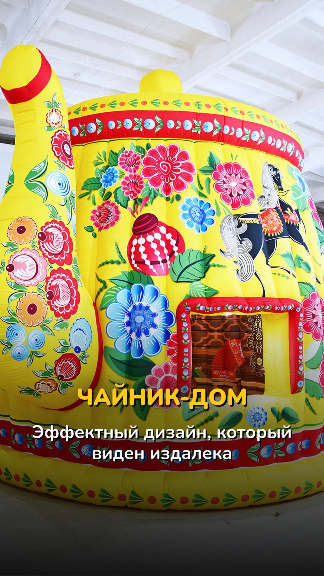 Надувной «Чайник-Дом»
