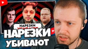 СТИНТ СМОТРИТ: Как НАРЕЗКИ УБИВАЮТ Каналы | Стинт, т2x2, BVS