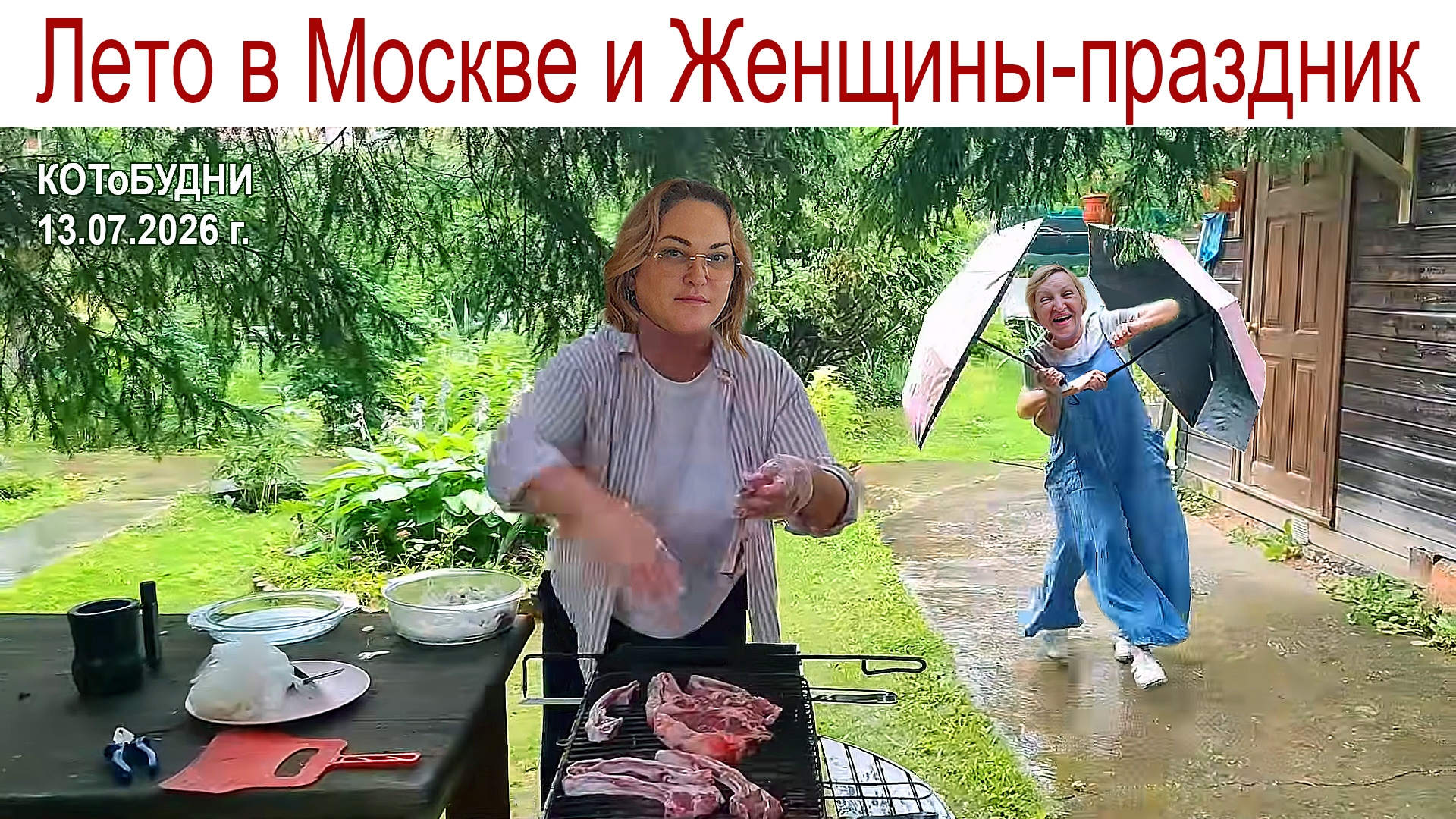 Лето в Москве, две девушки-праздник и Владимир Кот или КОТоБУДНИ от 13.07.2026 г. смотреть онлайн