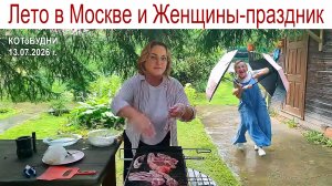 Лето в Москве, две девушки-праздник и Владимир Кот или КОТоБУДНИ от 13.07.2026 г.