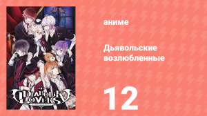 Дьявольские возлюбленные 12 серия (аниме-сериал, 2013)
