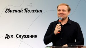 Дух служения. / Евгений Полехин