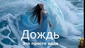 Дождь -это просто вода