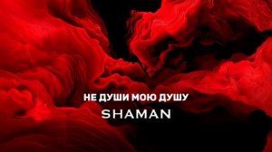 SHAMAN - Не души мою душу