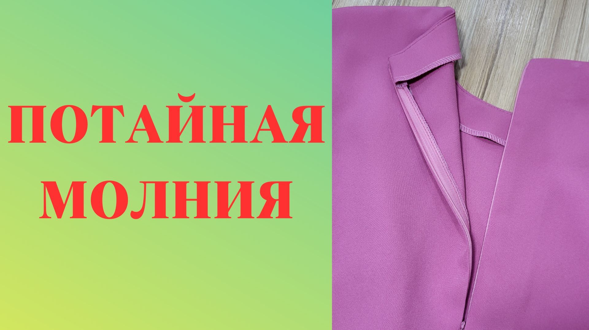 Как вставить потайную молнию. Потайная молния в платье. Уроки шитья. Обучение шитью. Мастер-класс