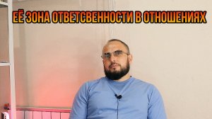 Её зона ответственности в отношениях