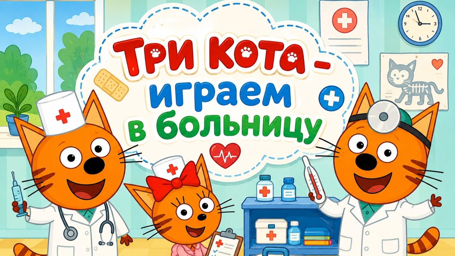 Три Кота- мини игра. Больница!  Развивающая мини игра для детей!