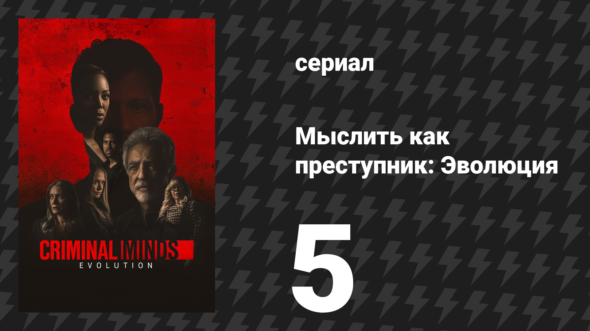 Мыслить как преступник: Эволюция 1 сезон 5 серия «Комплекс Эдипа» (сериал, 2022)