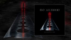SUNCASTRA - По лезвию (Официальная премьера трека)