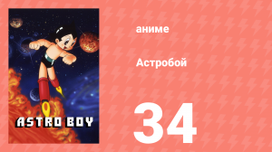 Астробой 34 серия «Слоненок Пит» (аниме-сериал, 1980)