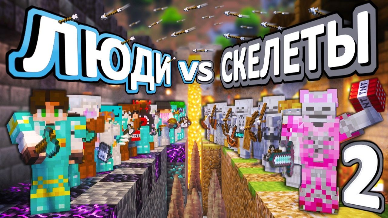 СКЕЛЕТЫ VS ЛЮДИ (ЧАСТЬ 2) - 50 дней ВЫЖИВАНИЯ на хардкоре смотреть онлайн