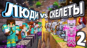 СКЕЛЕТЫ VS ЛЮДИ (ЧАСТЬ 2) - 50 дней ВЫЖИВАНИЯ на хардкоре