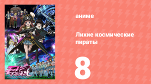 Лихие космические пираты 8 серия (аниме-сериал, 2012)
