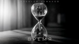 Алексей Чумаков - Время