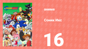 Соник Икс 16 серия (аниме-сериал, 2003)