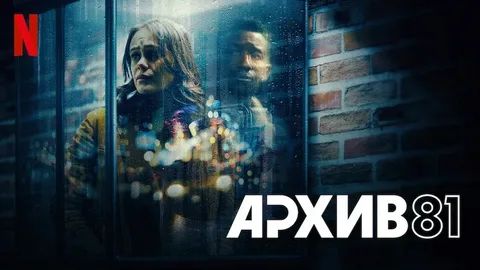 Архив 81 - 6 серия (2022) / Archive 81 смотреть онлайн