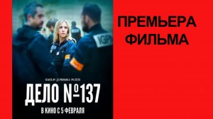 Фильм Дело №137 (2025) русский трейлер