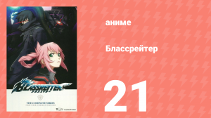 Блассрейтер 21 серия (аниме-сериал, 2008)