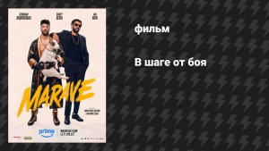 В шаге от боя (фильм, 2026)