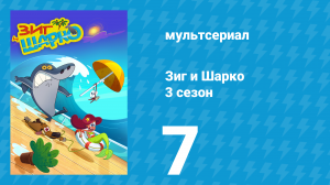Зиг и Шарко 3 сезон 7 серия (мультсериал, 2010)