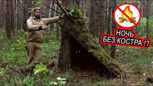 Ночёвка в лесу без снаряжения!