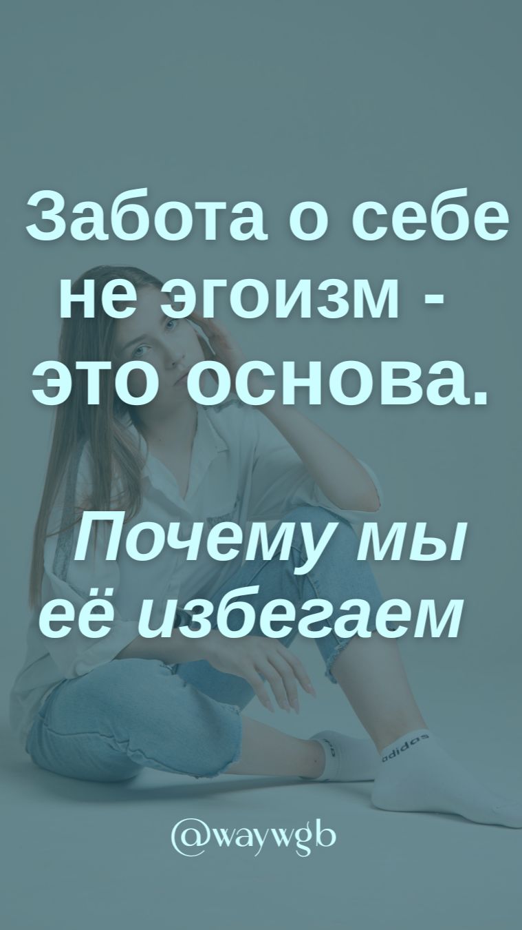 Забота о себе — не эгоизм, а основа. Почему мы её избегаем 👇