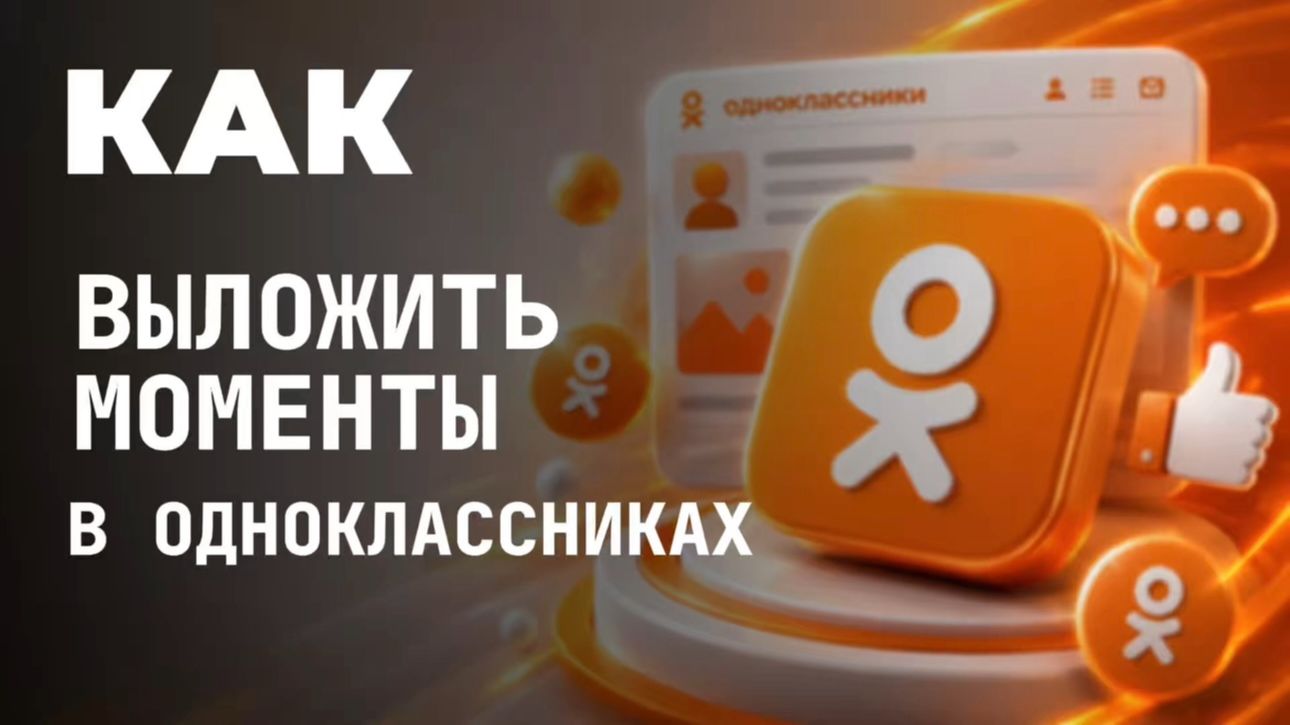 Как выложить моменты в одноклассниках?
