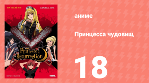 Принцесса чудовищ 18 серия (аниме-сериал, 2007)