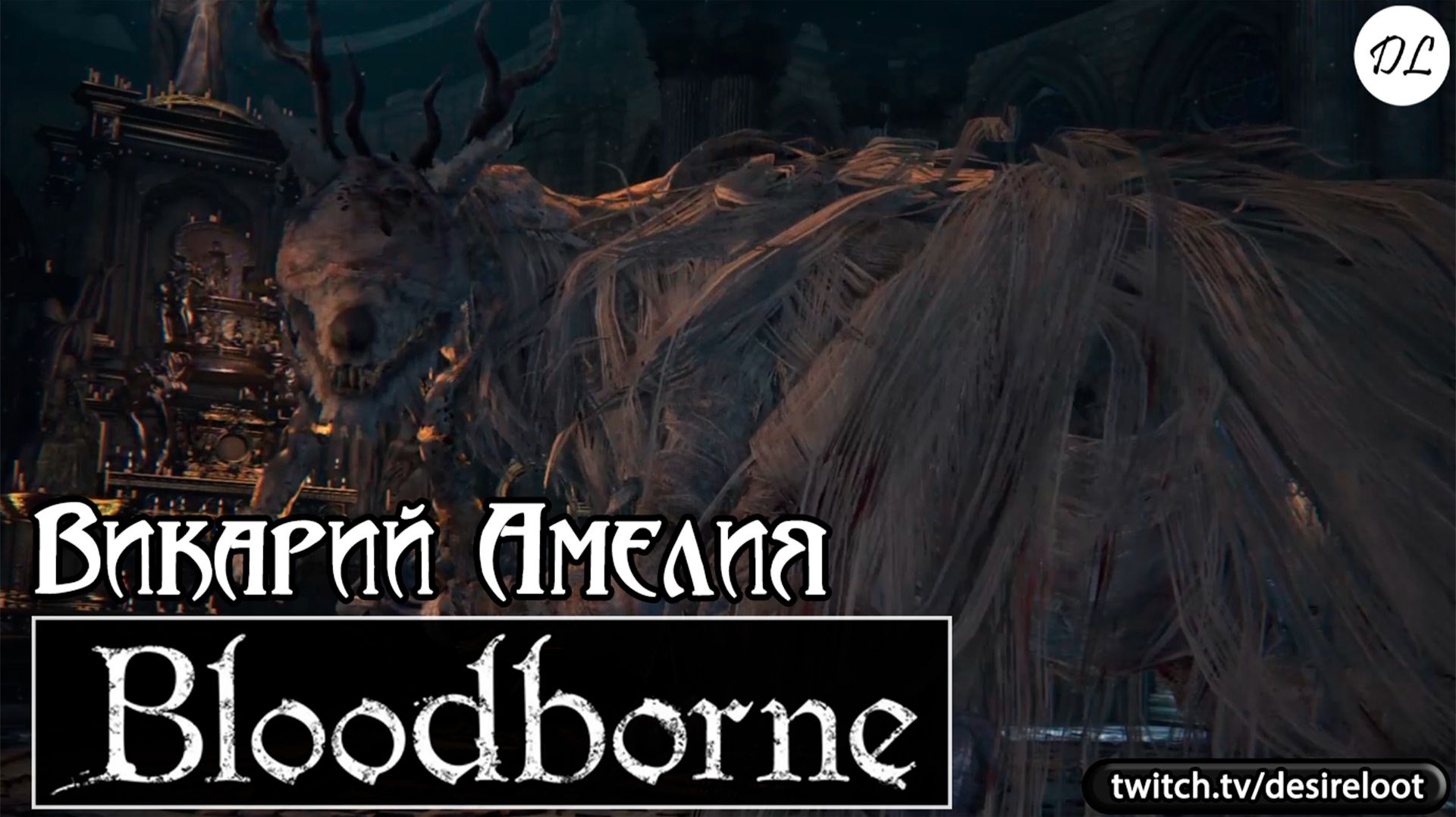 Bloodborne на ПК | Нарезки