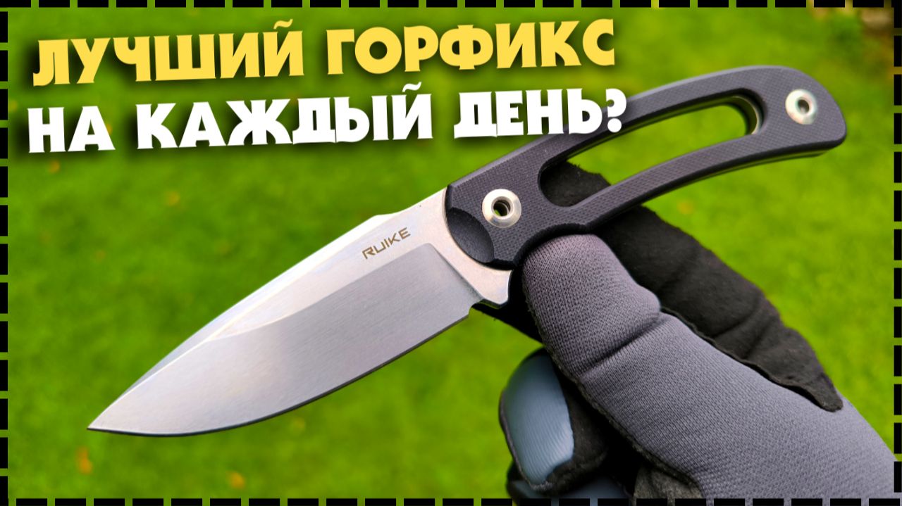 Нож Который Должен Быть У КАЖДОГО! Фиксированный Нож Ruike Hornet F815 смотреть онлайн