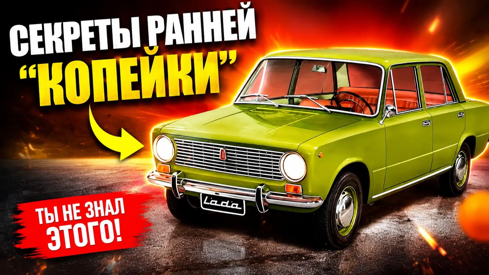 Ранняя ВАЗ-2101 Почти иномарка Секреты Советских Жигулей, о которых вам не рассказывали смотреть онлайн