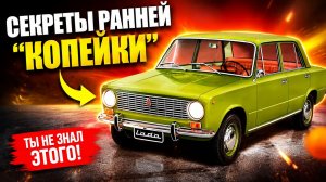 Ранняя ВАЗ-2101 Почти иномарка Секреты Советских Жигулей, о которых вам не рассказывали