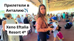 ПРИЛЕТЕЛИ В ТУРЦИЮ🔥Аэропорт Анталия летом/ Заселяемся в отель Xeno Eftalia Resort 4*/ Аланья 2026