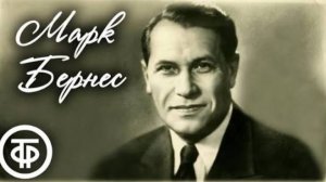 Поёт Марк Бернес. Песни 1950-70-х