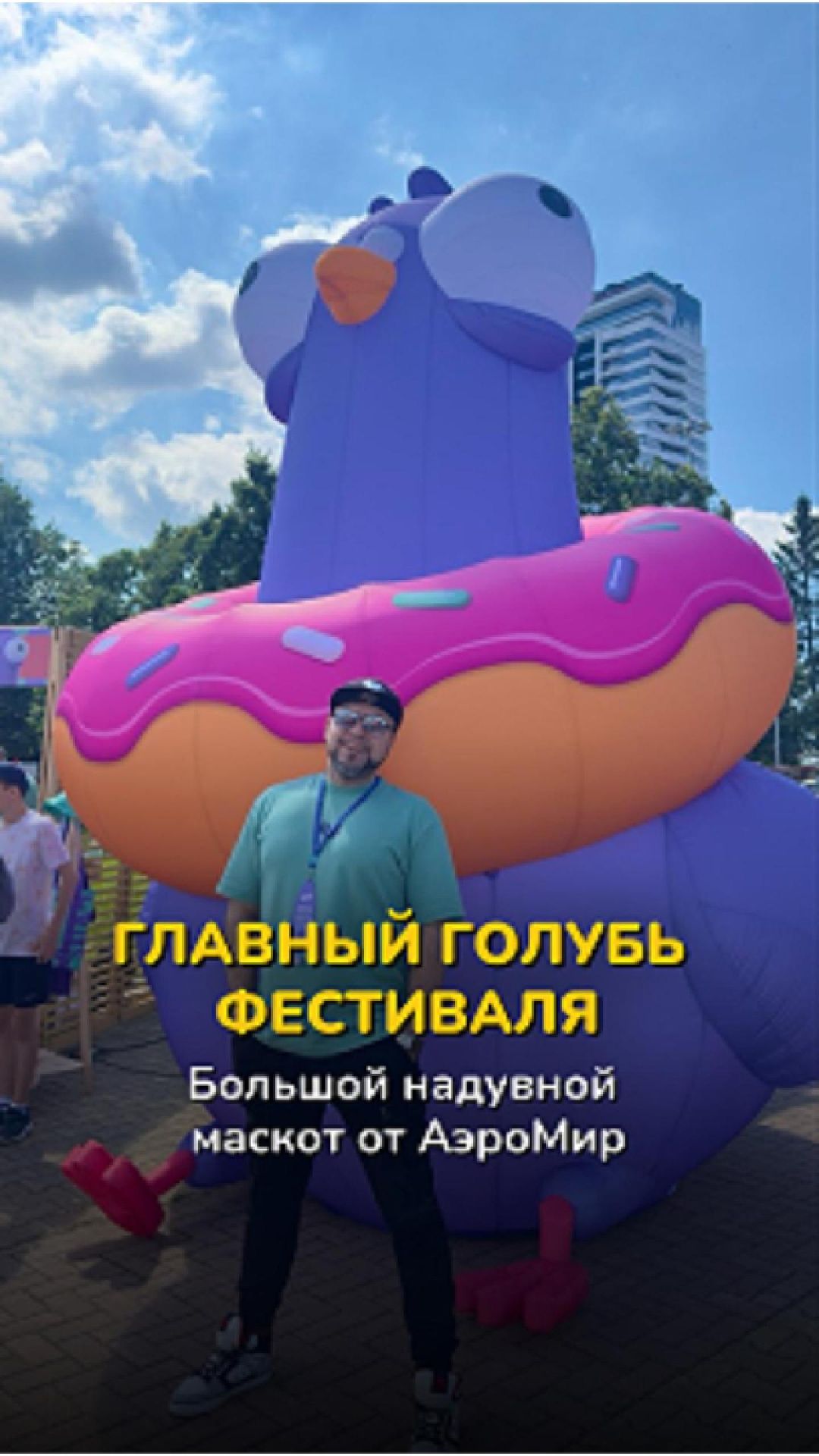 Голубь с пончиком для E1 SUP FEST!