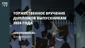 Экономика (бакалавриат)