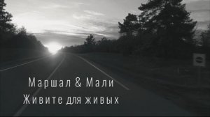 Маршал & Мали ( Живите для живых )