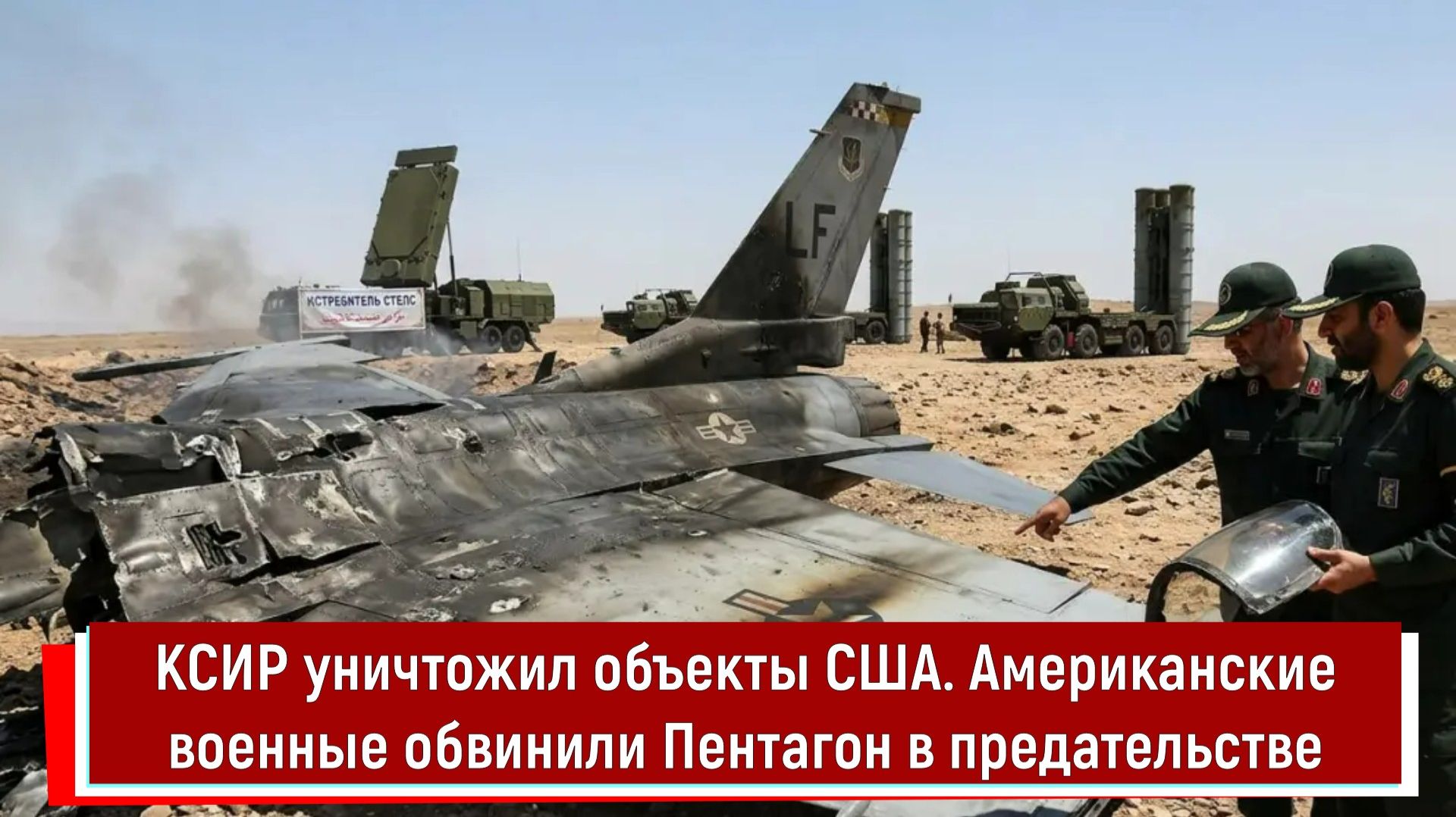 КСИР уничтожил объекты США. Американские военные обвинили Пентагон в предательстве