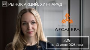 Рынок акций. Хит-парад #329 на 13.07.2026