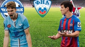 ФУТБОЛ ЧЕМПИОНАТ РОССИИ ФНЛ.  ЧЕЛЯБИНСК - СКА-ХАБАРОВСК.  ТЕКСТОВАЯ ОНЛАЙН ТРАНСЛЯЦИЯ