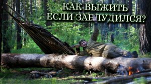 Заблудиться и выжить