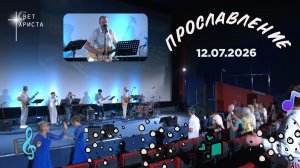 Группа прославления церкви «Миссия «Свет Христа» - 12.07.2026
