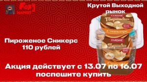 Реклама Foxy МАРКЕТ Крутой Выходной рынок (13.07.2026-16.07.2026)