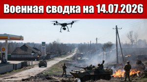 «Днепровский излом: фронт ВСУ трещит под натиском российских сил!»: Военная сводка на 14.07.2026